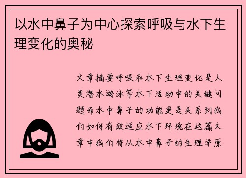 以水中鼻子为中心探索呼吸与水下生理变化的奥秘