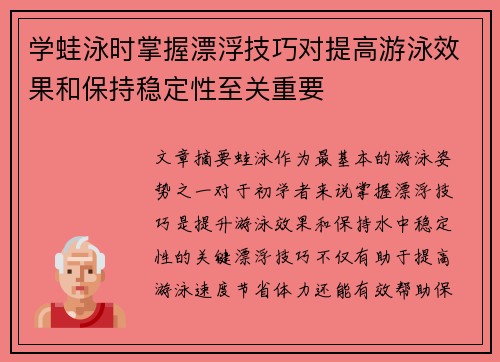 学蛙泳时掌握漂浮技巧对提高游泳效果和保持稳定性至关重要