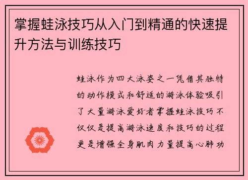 掌握蛙泳技巧从入门到精通的快速提升方法与训练技巧