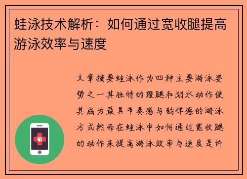 蛙泳技术解析：如何通过宽收腿提高游泳效率与速度