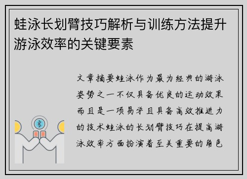 蛙泳长划臂技巧解析与训练方法提升游泳效率的关键要素